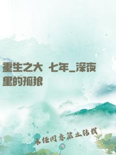重生之大夢七年