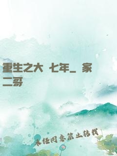 重生之大夢七年