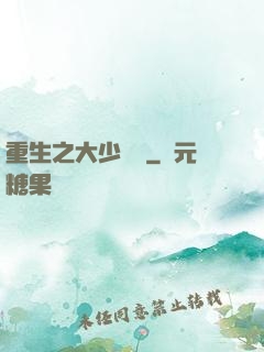 重生之大少歸來