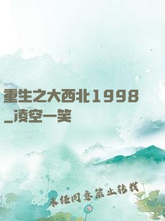 重生之大西北1998