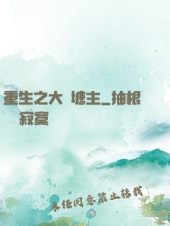 重生之大魚塘主