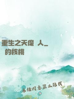 重生之天魔傳人