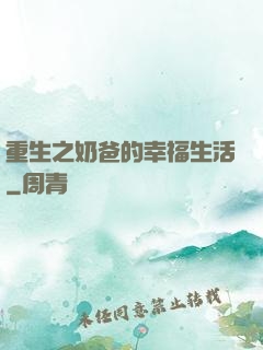 重生之奶爸的幸福生活