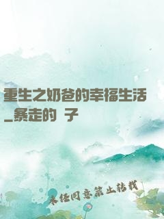重生之奶爸的幸福生活
