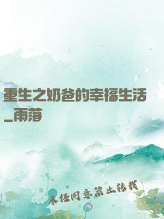 重生之奶爸的幸福生活