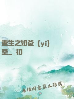 重生之奶爸醫(yī)圣
