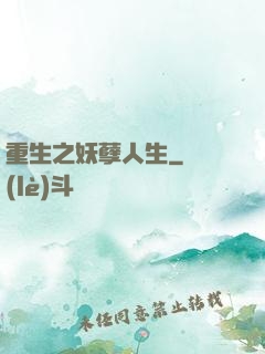 重生之妖孽人生