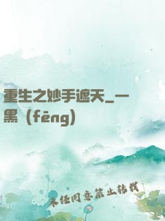 重生之妙手遮天