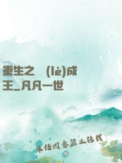 重生之娛樂(lè)成王