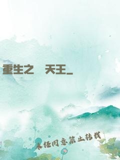 重生之娛樂天王