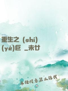 重生之實(shí)業(yè)巨頭