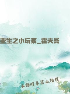 重生之小玩家