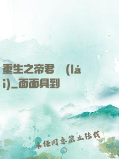 重生之帝君歸來(lái)