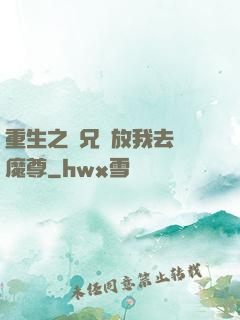 重生之師兄請放我去當魔尊