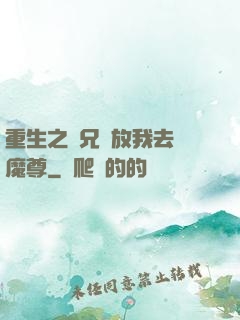 重生之師兄請放我去當魔尊