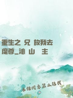 重生之師兄請放我去當魔尊