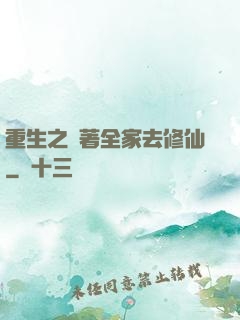重生之帶著全家去修仙