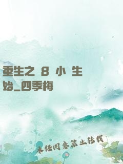 重生之從8歲小學生開始