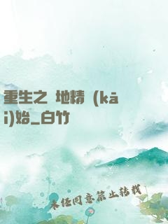 重生之從地精開(kāi)始