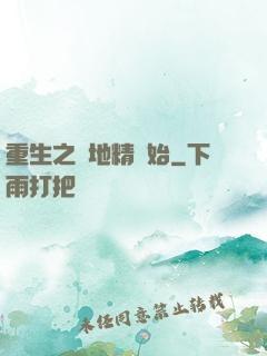 重生之從地精開始