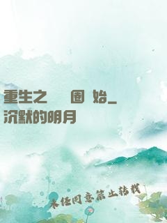 重生之從娛樂圈開始