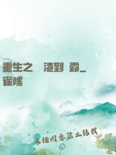重生之從學渣到學霸