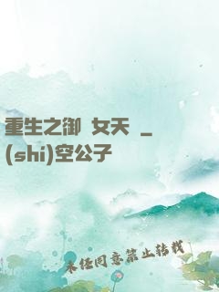 重生之御寶女天師