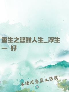 重生之悠然人生