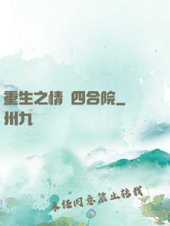 重生之情滿四合院
