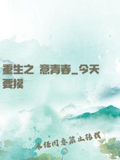 重生之愜意青春