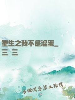 重生之我不是混蛋