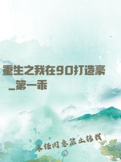 重生之我在90打造豪門