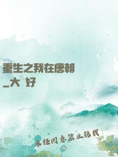 重生之我在唐朝賣絲襪