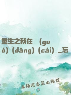 重生之我在韓國(guó)當(dāng)財(cái)閥