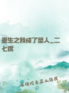 重生之我成了圣人