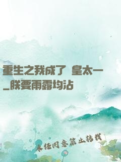 重生之我成了東皇太一