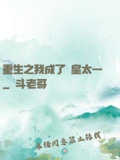重生之我成了東皇太一