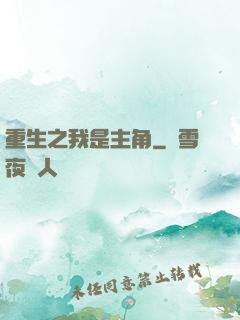 重生之我是主角