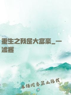 重生之我是大富豪