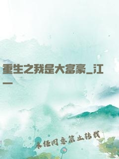 重生之我是大富豪