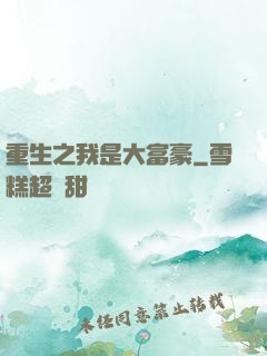 重生之我是大富豪