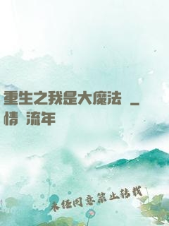 重生之我是大魔法師