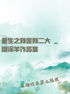 重生之我是我二大爺