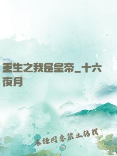 重生之我是皇帝
