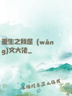 重生之我是網(wǎng)文大佬