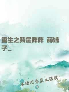 重生之我是胖胖噠萌妹子