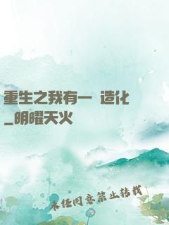 重生之我有一個造化閣
