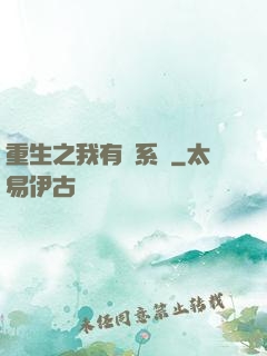 重生之我有雙系統