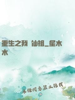重生之我為仙祖