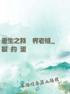 重生之我為萬界老祖
